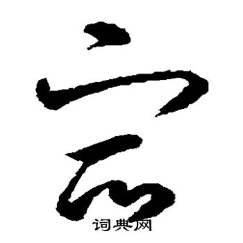 鲜于枢写的容 鲜于枢写的容