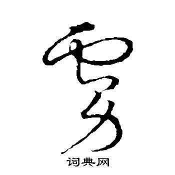 草书韵会写的虏