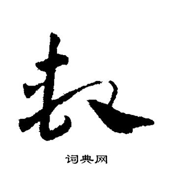 邓文原写的系