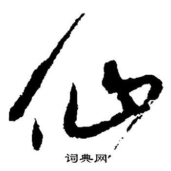 宋克写的草书仙字