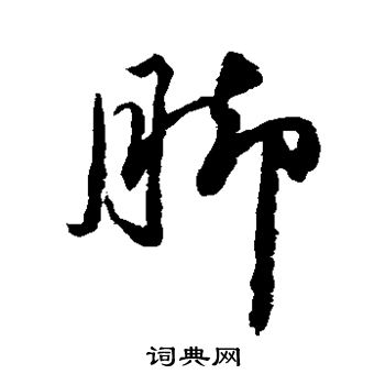 范成大写的草书脚字