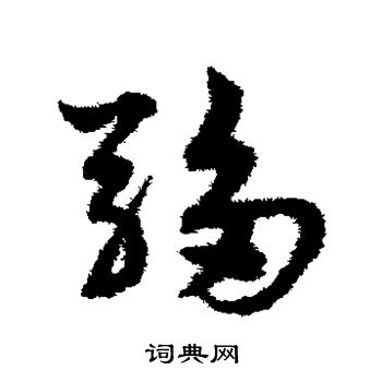 宋克寫的草書棋字_宋克棋字草書寫法_宋克棋書法圖片_詞典網