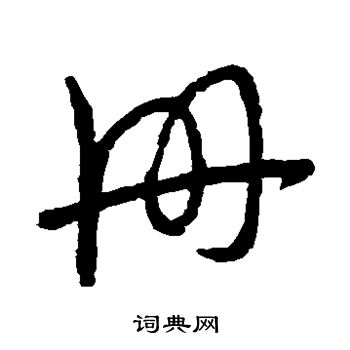 册字草书写法_册草书怎么写好看_册书法图片_词典网