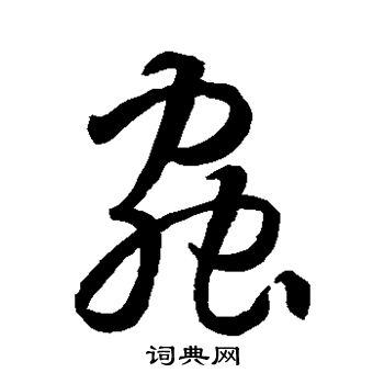 孙过庭写的虫字