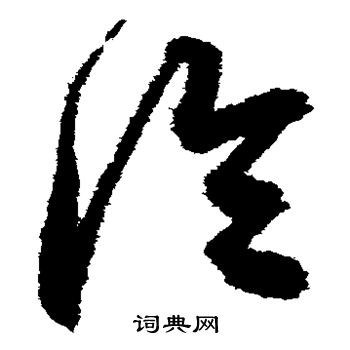 鲜于枢写的冷 鲜于枢写的冷