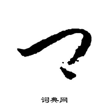 怀素写的卿 怀素写的卿