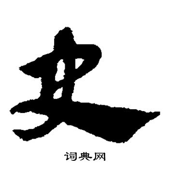 赵子昂写的史 赵子昂写的史