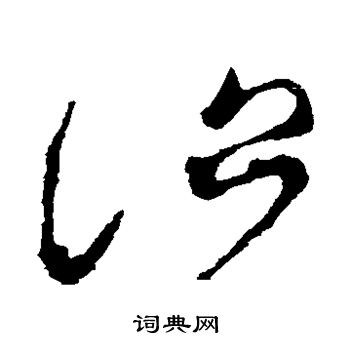 张芝写的治 张芝写的治