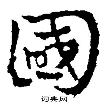 皇象写的草书国字