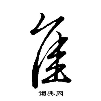 佚名写的隹