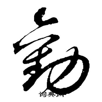 鲜于枢写的劝 鲜于枢写的劝