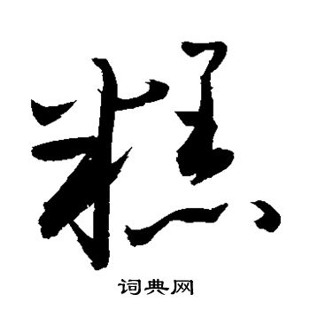 敬世江写的糕 敬世江写的糕