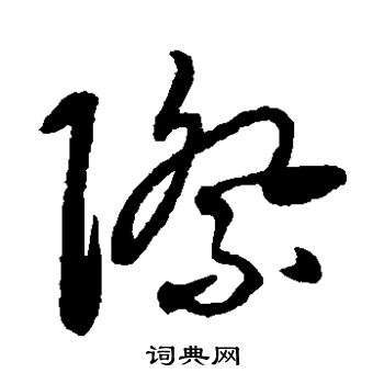 张弼写的际字