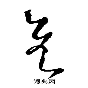 隹字草书图片