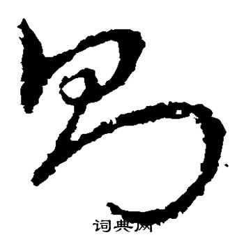 皇象写的则 皇象写的则