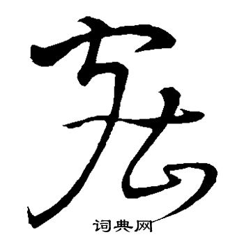 怀素写的密 怀素写的密