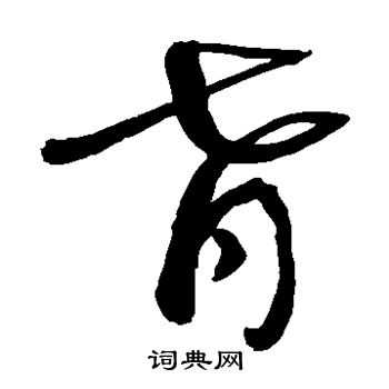 敬世江写的肴 敬世江写的肴