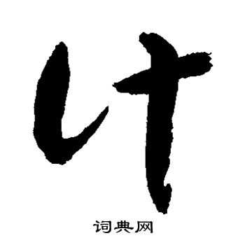 敬世江写的计 敬世江写的计