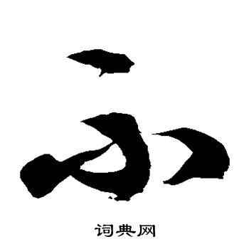 徐伯清写的不 徐伯清写的不