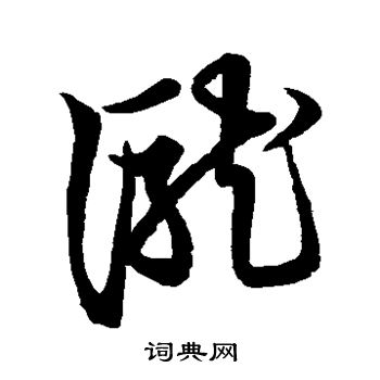 草书韵会写的泷