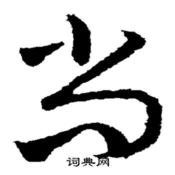 王献之写的尚 王献之写的尚