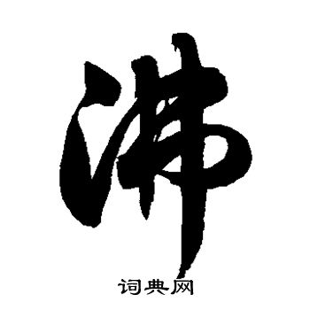 沸字行书图片