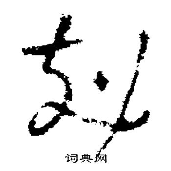 褚遂良写的克 褚遂良写的克