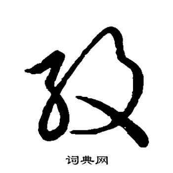 草书韵会写的纹