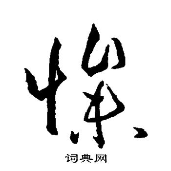 孙过庭写的惨 孙过庭写的惨