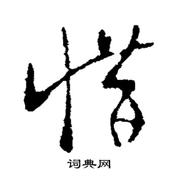 王羲之写的惜 王羲之写的惜