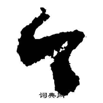 王献之写的今 王献之写的今