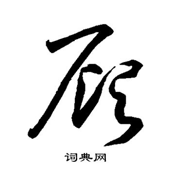 孙过庭写的顾 孙过庭写的顾