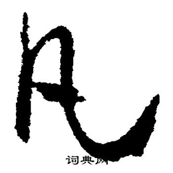 孙过庭写的凡 孙过庭写的凡