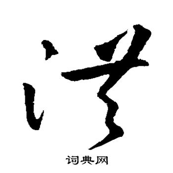 王升寫的草書止字_王升止字草書寫法_王升止書法圖片_詞典網