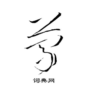 怀素写的蒙 怀素写的蒙