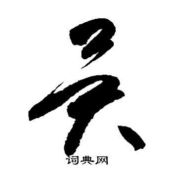 高闲写的异 高闲写的异