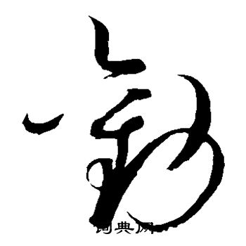 赵佶写的劝 赵佶写的劝