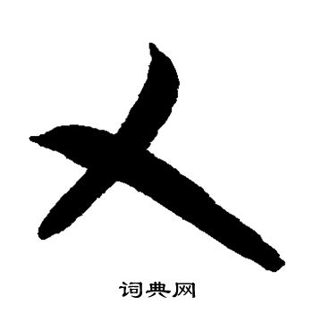 智永写的刈 智永写的刈