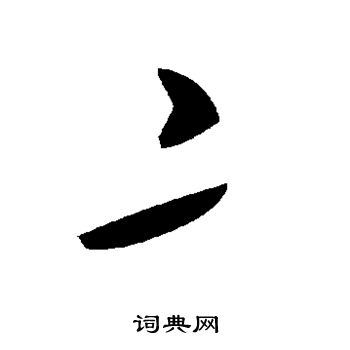 亠怎么写好看,亠书法图片