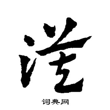 赵子昂写的漠 赵子昂写的漠