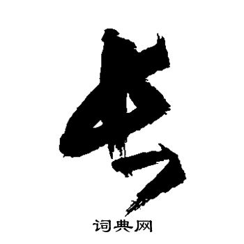 赵秉文写的长 赵秉文写的长