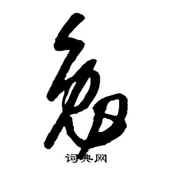 康里子山写的勉 康里子山写的勉