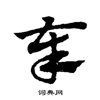 赵子昂写的奉 赵子昂写的奉