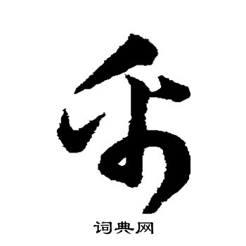 韩道亨写的帛