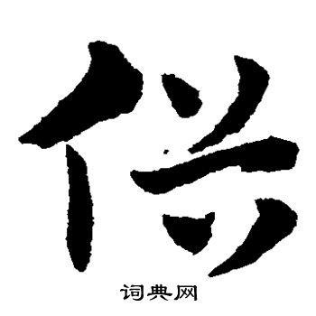 赵子昂写的俗 赵子昂写的俗