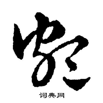 赵雍写的颇 赵雍写的颇