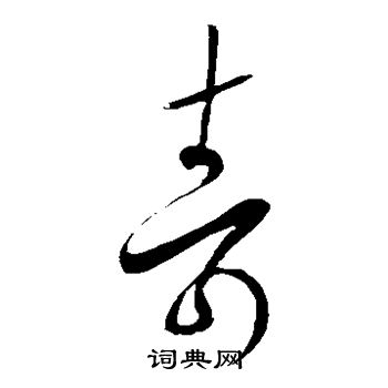 王羲之写的寿 王羲之写的寿