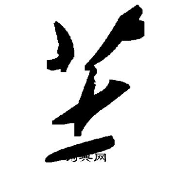 芏怎么写好看,芏书法图片