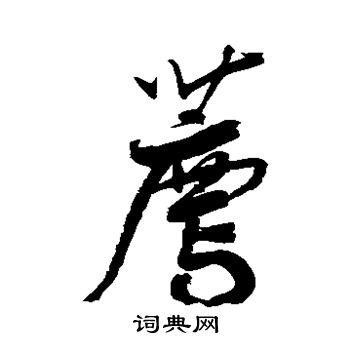 鲜于枢写的荐 鲜于枢写的荐