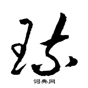 李东阳写的琉 李东阳写的琉